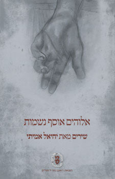 אלוהים אוסף נשמות / שירים