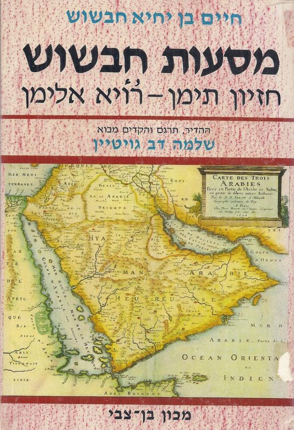 מסעות חבשוש: חזיון תימן - רויא אלימן / מהדורת שלמה דב גויטיין: תרגום עברי ומקור ערבי
