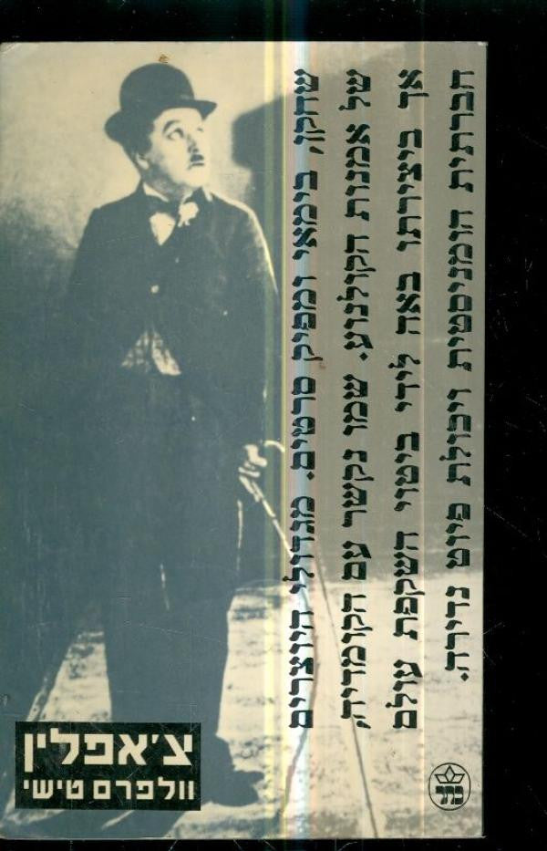 צ'אפלין