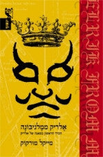 אלריק ממלניבונה / הכרך הראשון בסאגה של אלריק