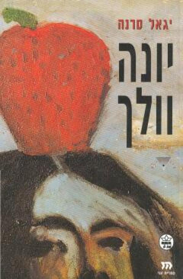 יונה וולך / ביוגרפיה