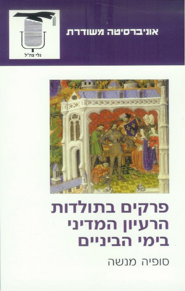 פרקים בתולדות הרעיון המדיני בימי הביניים