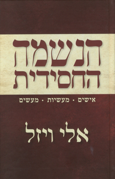 הנשמה החסידית / אישים מעשיות מעשים