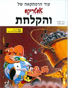 אסטריקס והקלחת