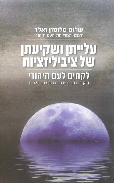 עלייתן ושקיעתן של ציביליזציות - לקחים לעם היהודי
