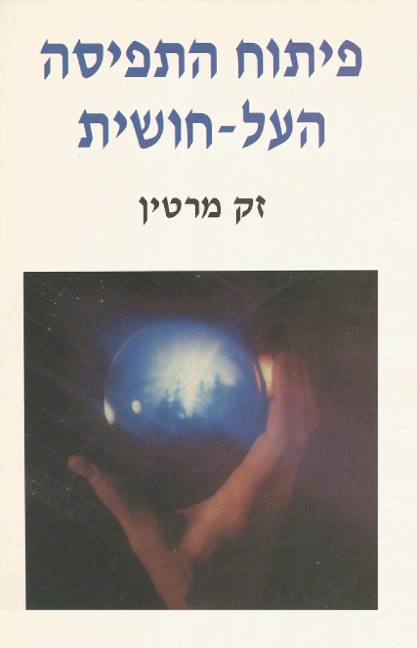 פיתוח התפיסה העל-חושית
