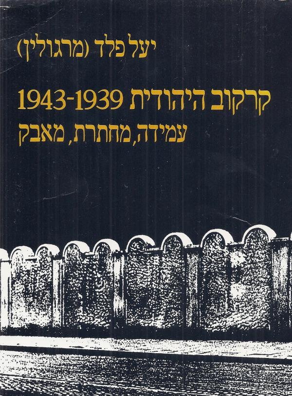 קרקוב היהודית 1939-1943 / עמידה, מחתרת, מאבק