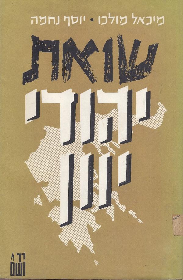 שואת יהודי יוון, 1941-1944