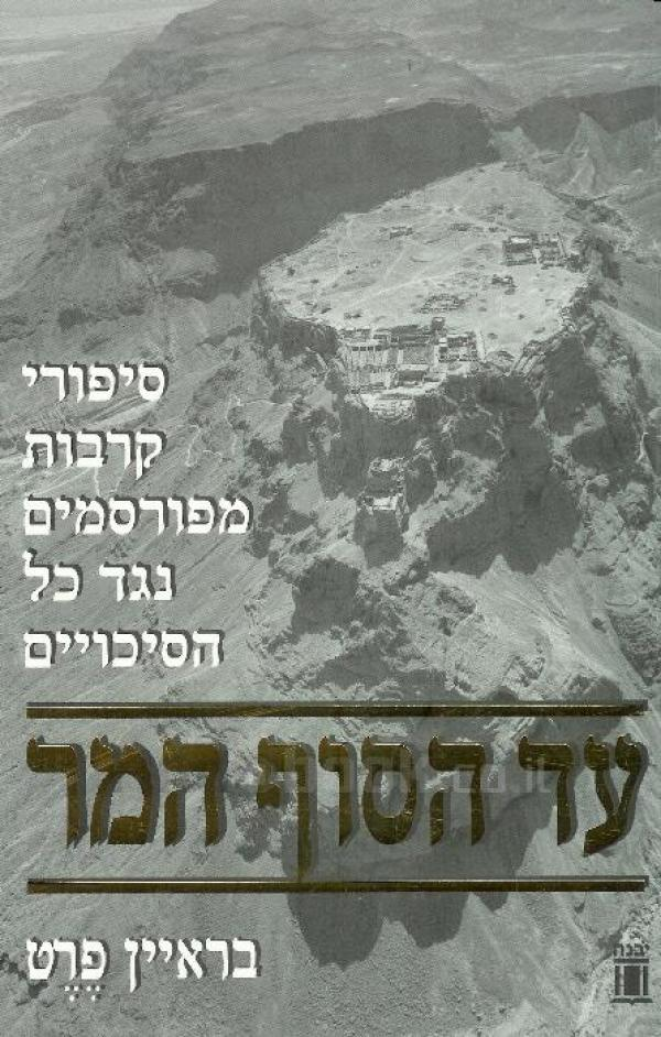 עד הסוף המר / סיפורי קרבות מפורסמים נגד כל הסיכויים