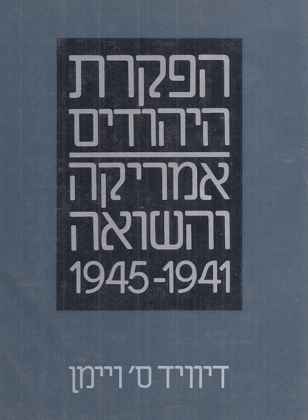 הפקרת היהודים / אמריקה והשואה 1941-1945