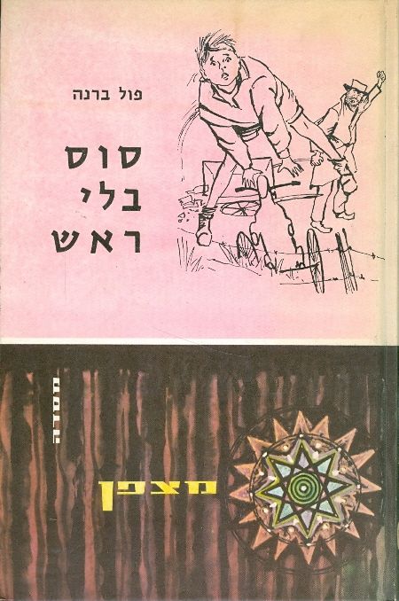 סוס בלי ראש