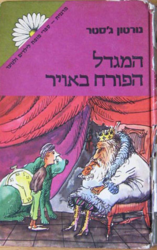 המגדל הפורח באויר
