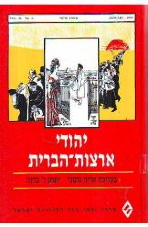 יהודי ארצות-הברית: קובץ מאמרים