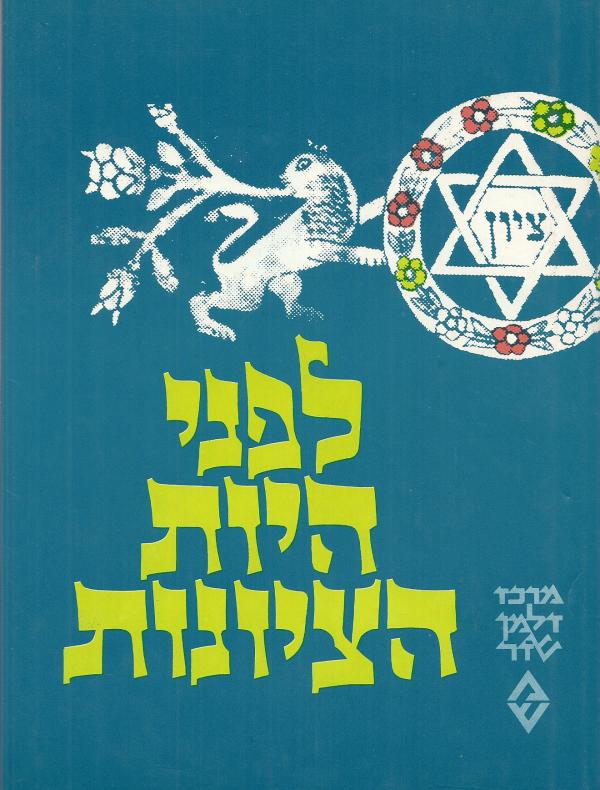 לפני היות הציונות / לתולדות הרעיון הלאומי היהודי ושאלת ארץ ישראל