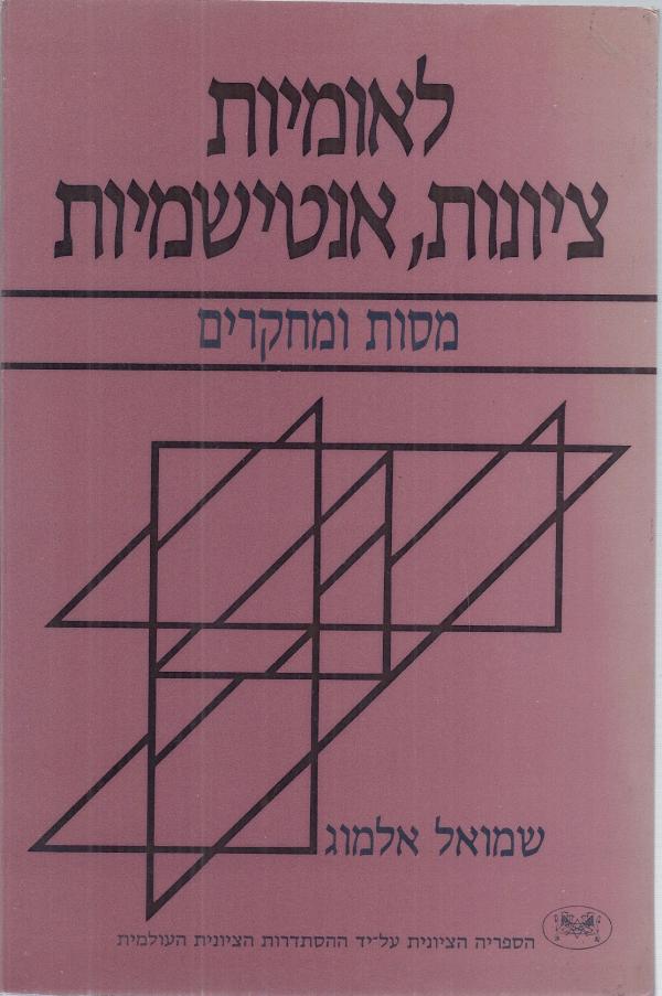 לאומיות ציונות אנטישמיות / מסות ומחקרים