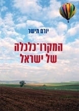 המקרו-כלכלה של ישראל