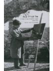 אל תגידו בגת: הנכבה הפלסטינית בשירה העברית 1948-1958 / אסופת שירים