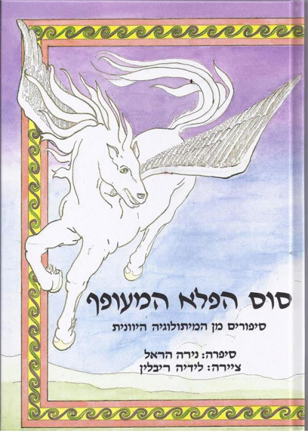 סוס הפלא המעופף / סיפורים מן המיתולוגיה היוונית
