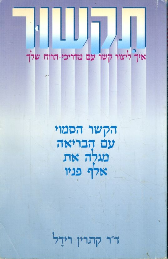 תקשור / איך ליצור קשר עם מדריכי הרוח שלך