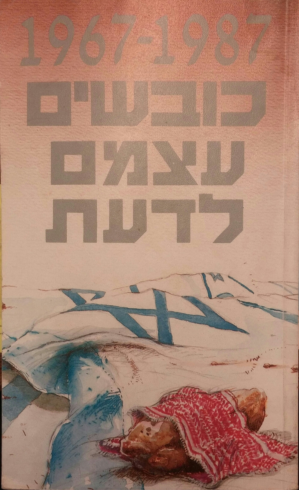 כובשים עצמם לדעת