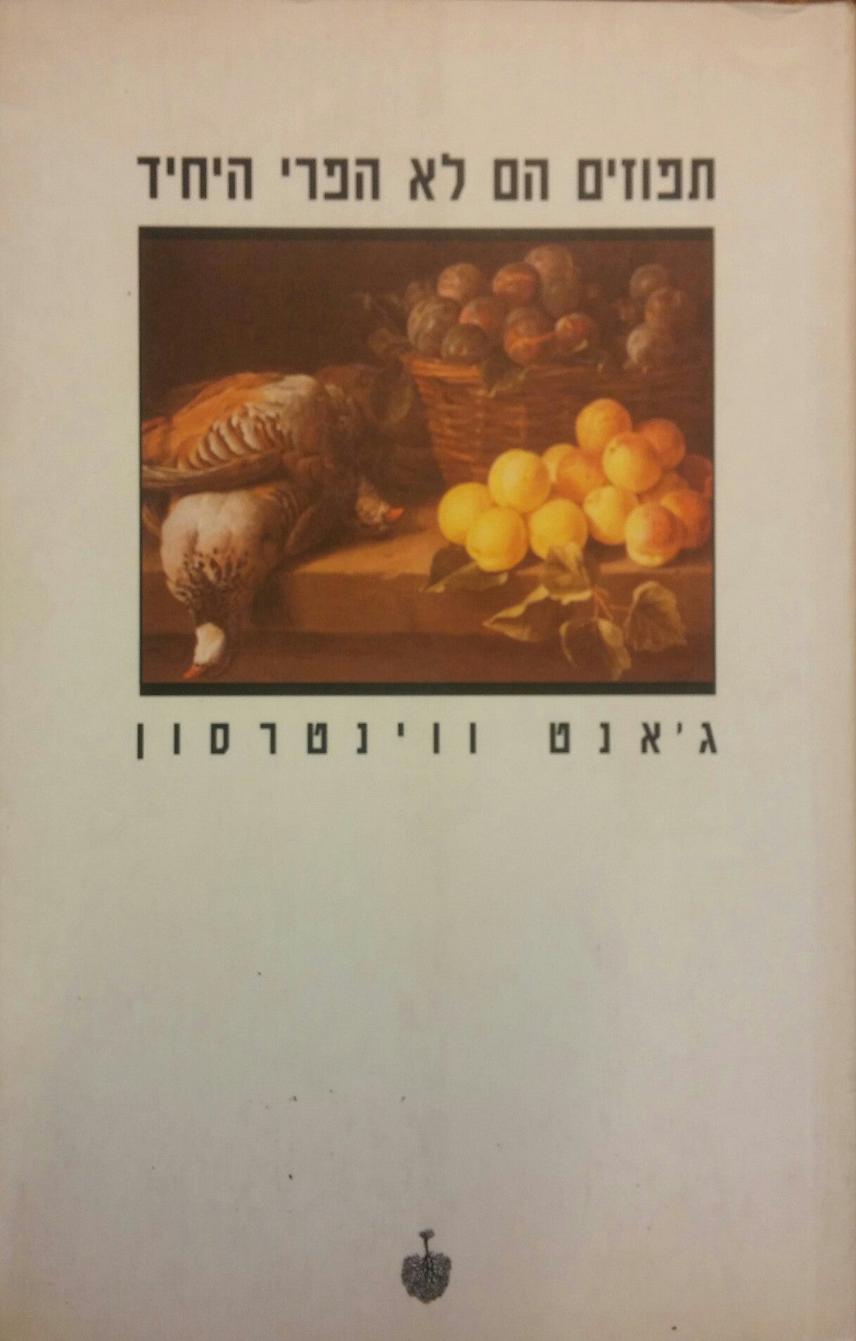 תפוזים הם לא הפרי היחיד