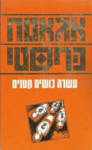 עשרה כושים קטנים