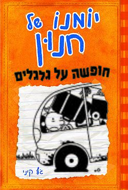 יומנו של חנון 9 : חופשה על גלגלים