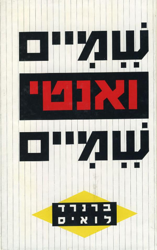 שמיים ואנטישמיים/ מחקר על סיכסוך ועל דעות קדומות
