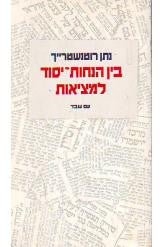 בין הנחות-יסוד למציאות