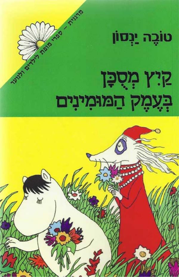 קיץ מסכן בעמק המומינים
