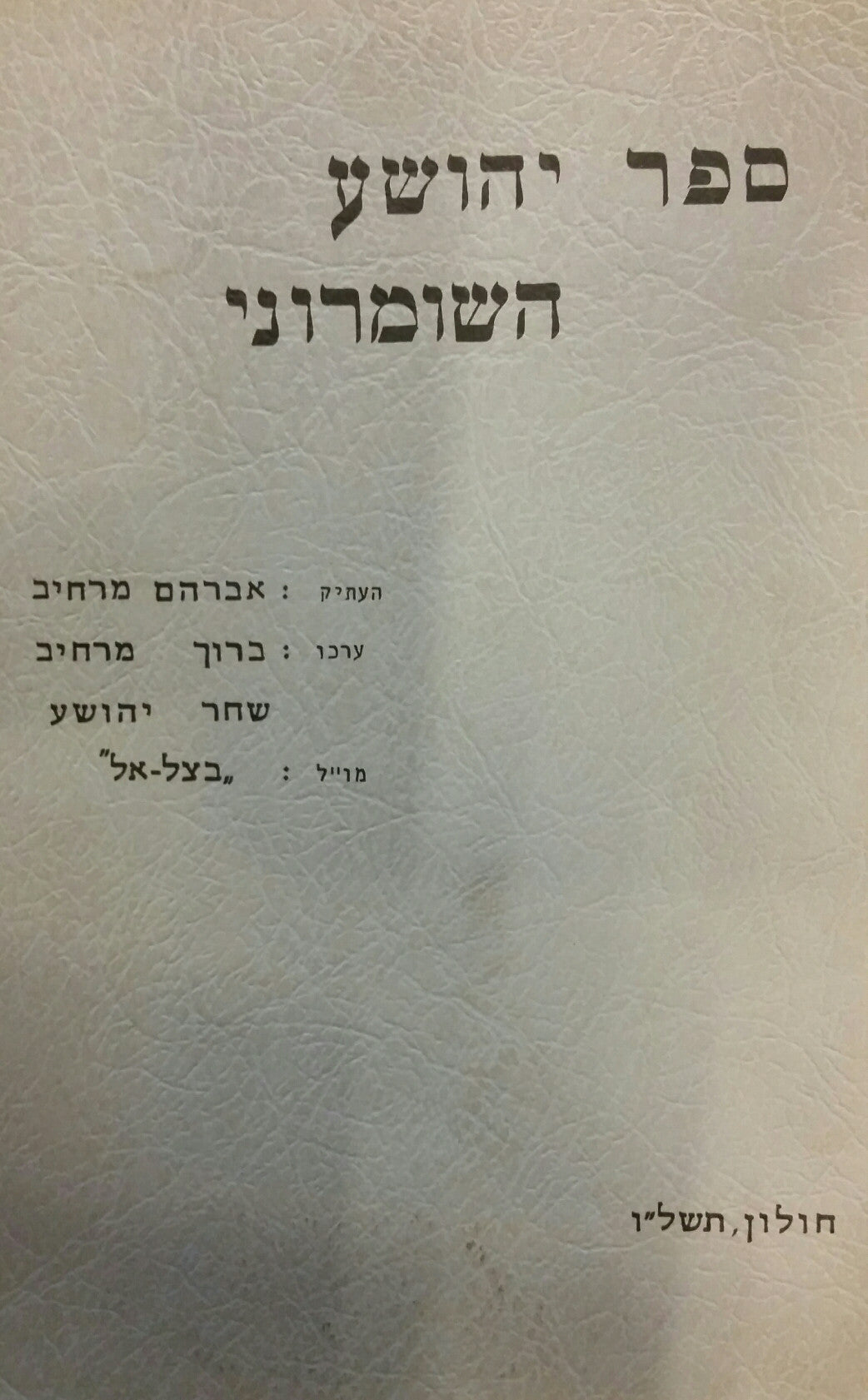 ספר יהושע השומרוני