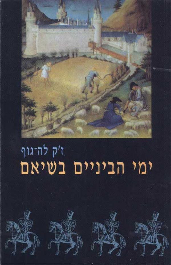 ימי הביניים בשיאם, 1054-1330 / תרגום אהרן אמיר