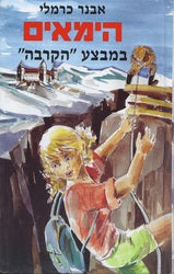 הימאים 16 / במבצע "הקרבה"
