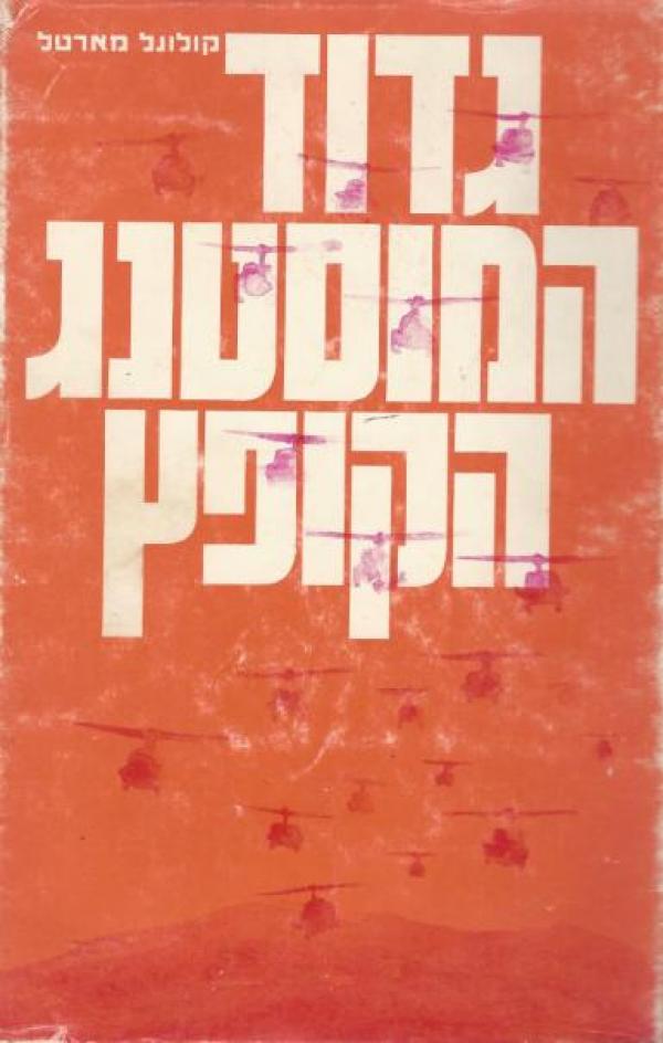 המוסטנג הקופץ / גדוד פרשי אויר בויאטנאם