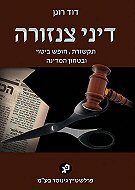 דיני צנזורה / תקשורת חופש ביטוי ובטחון המדינה