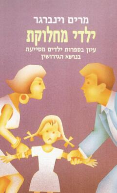 ילדי מחלוקת / עיון בספרות ילדים מסייעת בנושא הגירושין