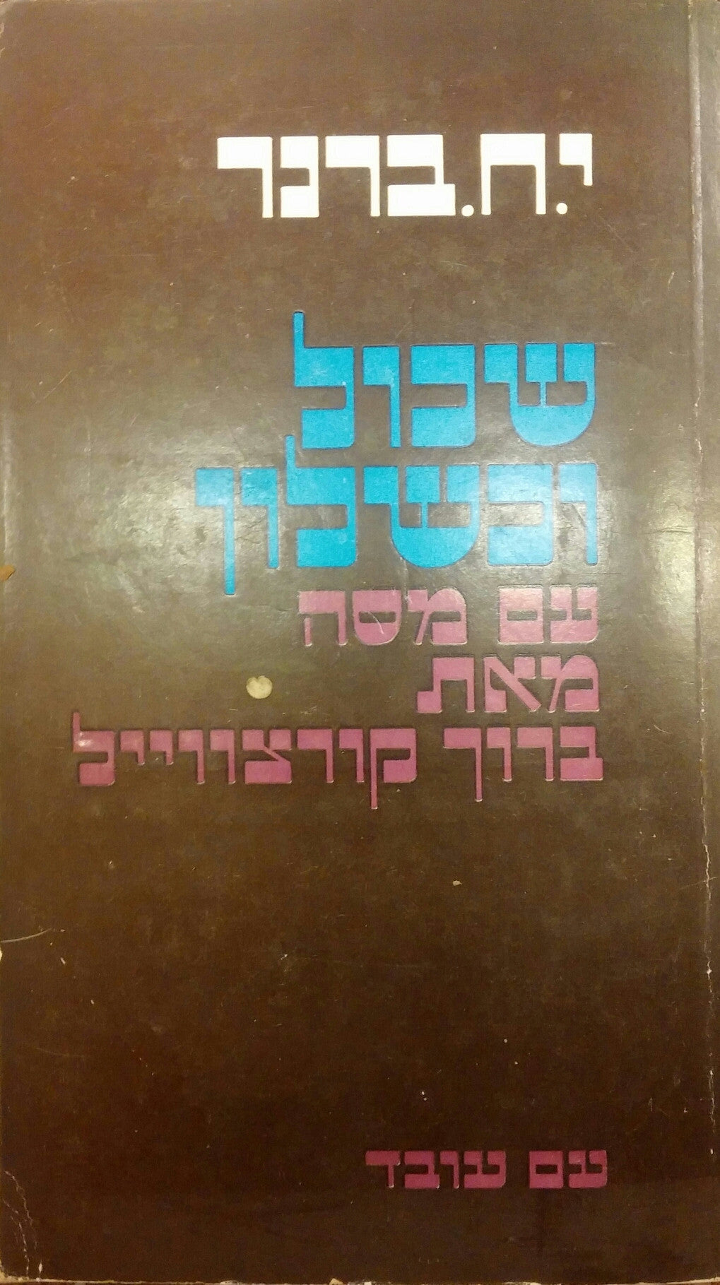 שכול וכשלון: או ספר ההתלבטות / עם מסה מאת ברוך קורצווייל