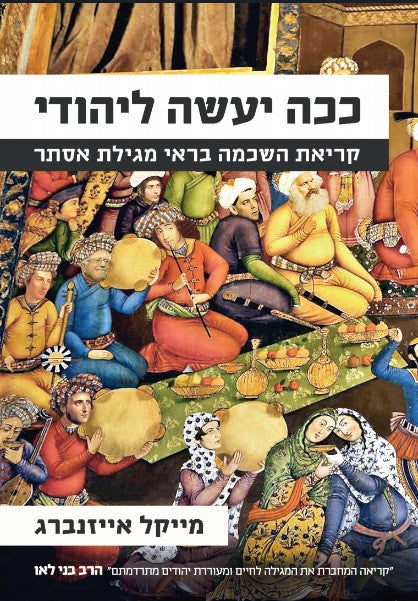 ככה יעשה ליהודי - קריאת השכמה בראי מגילת אסתר
