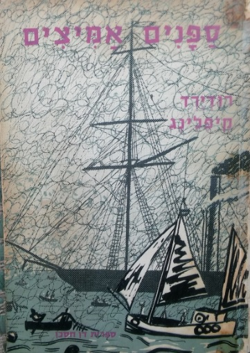 ספנים אמיצים