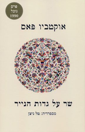 שר על גדות הנייר / מספרדית טל ניצן