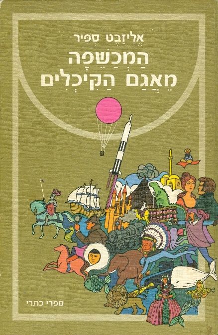 המכשפה מאגם הקיכלים