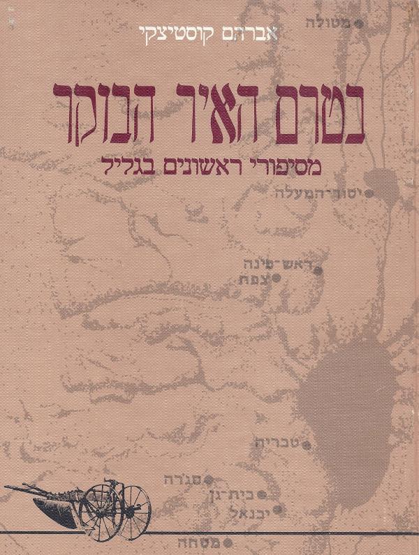 בטרם האיר הבוקר / מסיפורי ראשונים בגליל