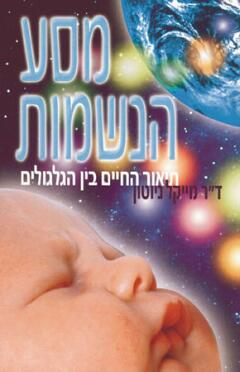 מסע הנשמות / תיאור החיים בין הגלגולים