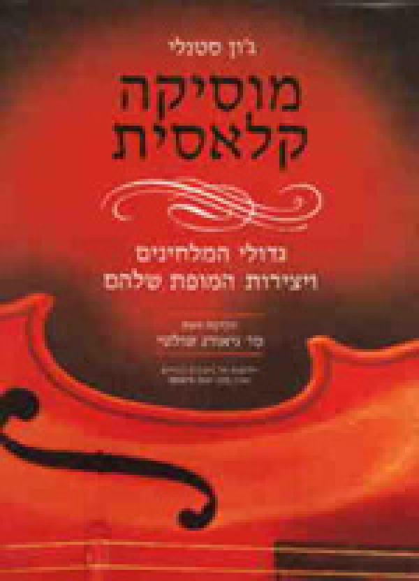 מוסיקה קלאסית / גדולי המלחינים ויצירות המופת שלהם