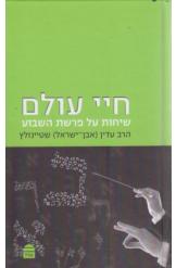 חיי עולם / שיחות על פרשת השבוע