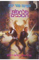 מלחמות הכוכבים 4 : משימה מהר יודה