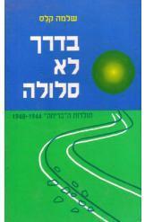 בדרך לא סלולה/ תולדות ה"בריחה" 1948-1944