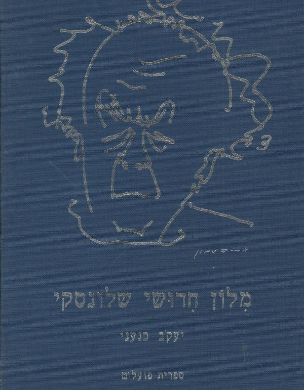 מלון חדושי שלונסקי