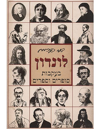 לונדון / בעקבות סופרים וספרים