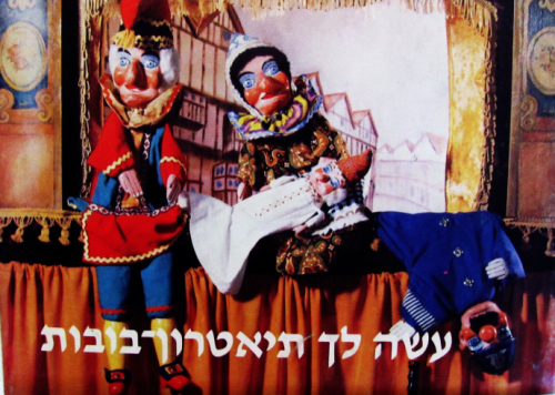 עשה לך תיאטרון בובות